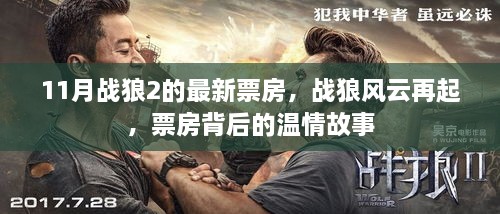 战狼风云再起，票房背后的温情故事，11月战狼2刷新纪录