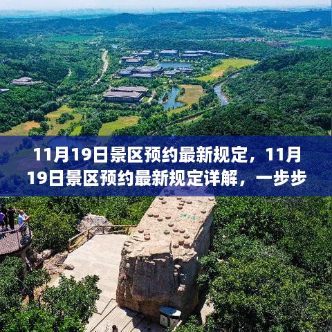 11月19日景区预约最新规定详解，轻松预约攻略
