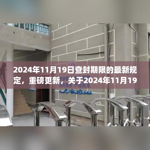 关于查封期限的最新规定解析，重磅更新，日期定于2024年11月19日