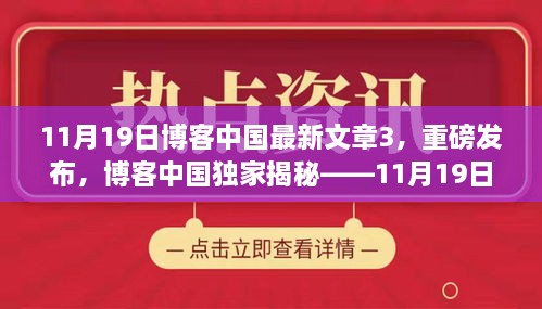 博客中国独家揭秘，11月19日高科技新品三大亮点重塑未来生活体验