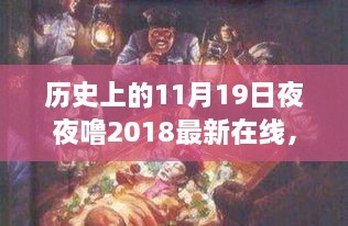 历史上的11月19日夜夜，全面评测与介绍 2018最新在线版
