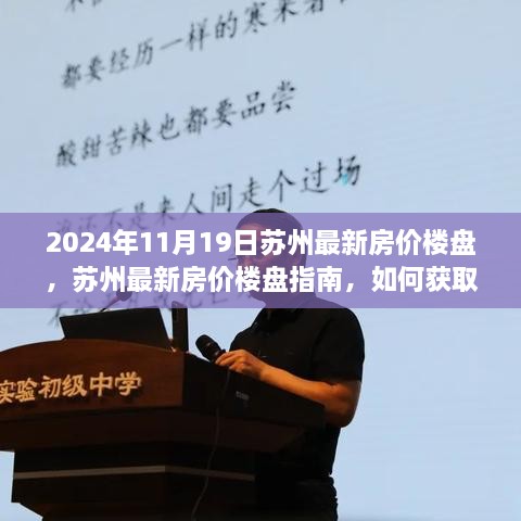 2024年苏州最新房价楼盘指南，获取与评估楼盘信息的初学者与进阶用户适用