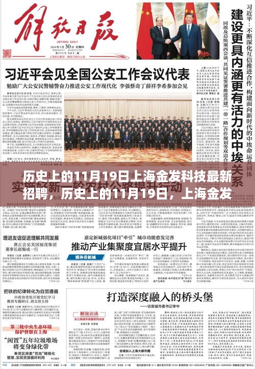 历史上的11月19日上海金发科技盛大招聘，启程寻找心灵与自然共舞之旅的探险家们