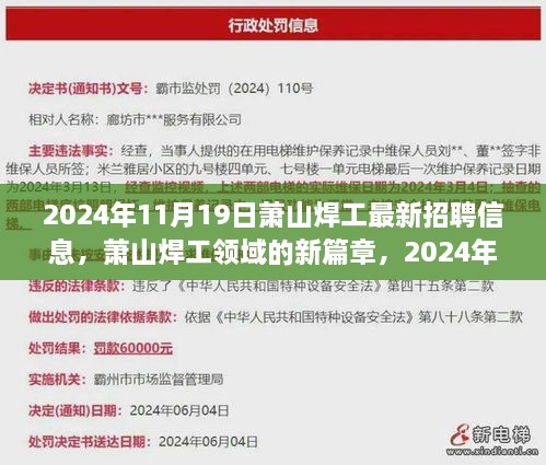 萧山焊工最新招聘信息揭晓，开启新篇章的深远影响