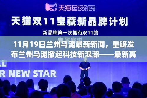 兰州马滩掀起科技新浪潮，最新高科技产品体验报告重磅发布