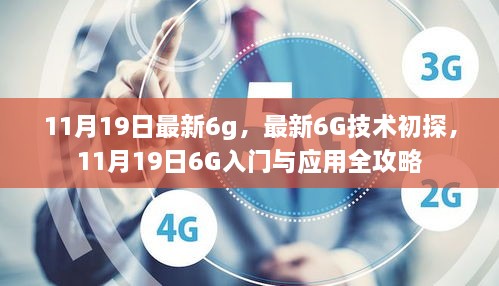 最新6G技术入门与应用全攻略，11月19日6G初探及技术应用解析