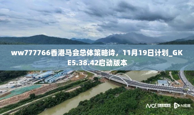 ww777766香港马会总体策略诗，11月19日计划_GKE5.38.42启动版本
