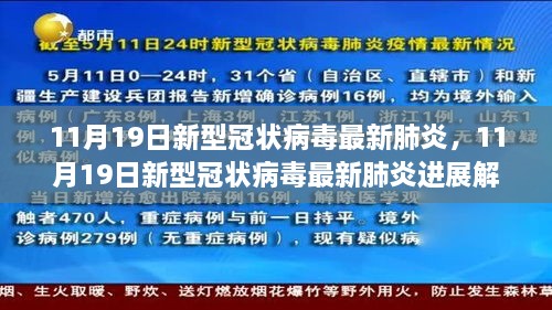 11月19日新型冠状病毒最新肺炎进展深度解析与概述