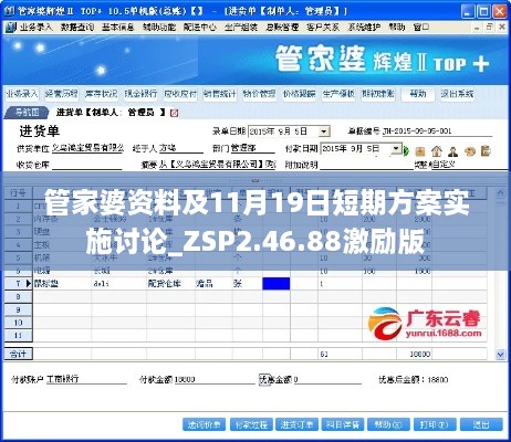 管家婆资料及11月19日短期方案实施讨论_ZSP2.46.88激励版