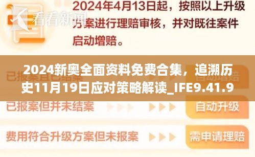2024新奥全面资料免费合集，追溯历史11月19日应对策略解读_IFE9.41.94终身版