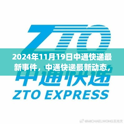 中通快递最新动态解析，深度探讨最新事件与动态（2024年11月19日）