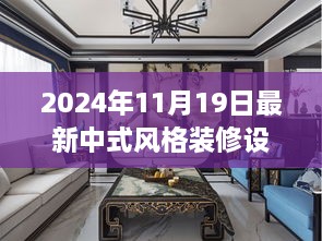 启程新居，探索中式风格装修设计之旅，心灵宁静的自然美景港湾（2024年11月最新设计）