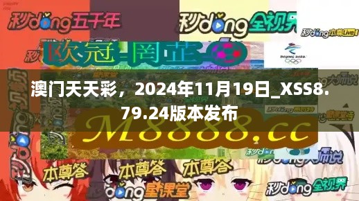 澳门天天彩，2024年11月19日_XSS8.79.24版本发布