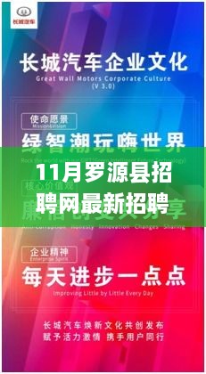 罗源县招聘网全新升级，智能求职新纪元开启，11月最新招聘信息汇总