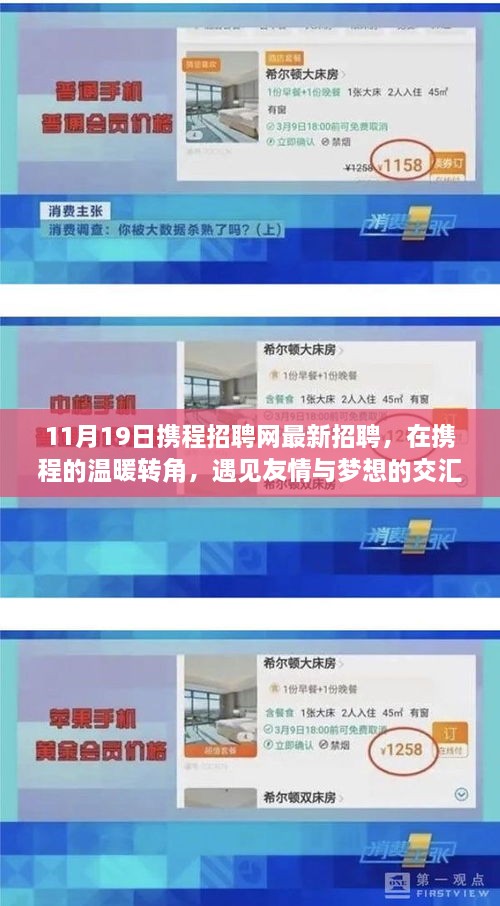 携程温暖转角，友情与梦想的交汇日最新招聘启事
