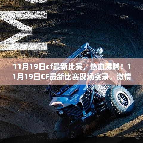 11月19日CF比赛现场实录，热血沸腾的战场激情