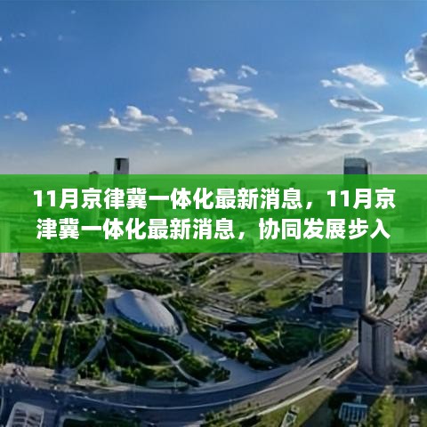 京津冀协同发展步入快车道，最新消息揭示一体化进展顺利（或）京津冀一体化迈入新阶段，协同发展提速至快车道