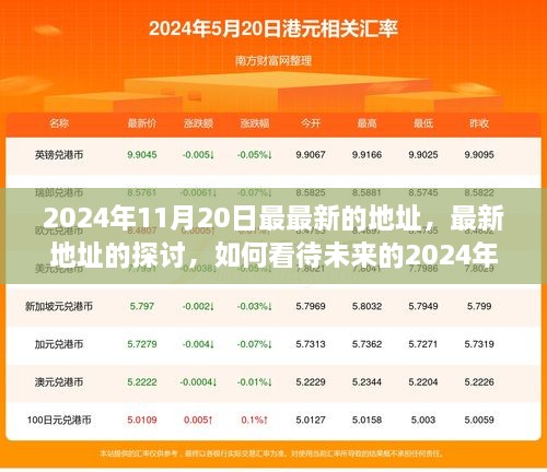 2024年11月20日最新地址探讨，展望未来的影响与观点