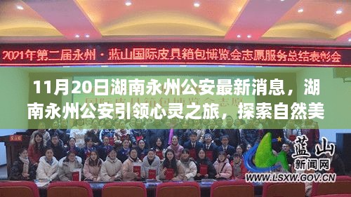 湖南永州公安引领心灵探索之旅，自然美景中的内心平静之道