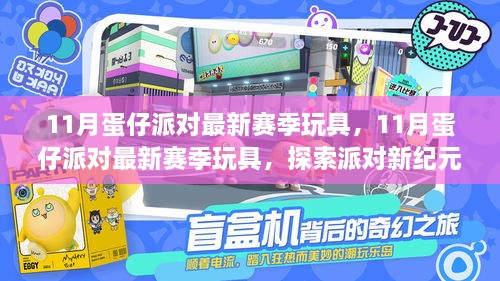 探索派对新纪元，11月蛋仔派对最新赛季玩具引领潮流新风尚