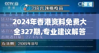 2024年香港资料免费大全327期,专业建议解答解释步骤_FCH4.67.34掌中宝