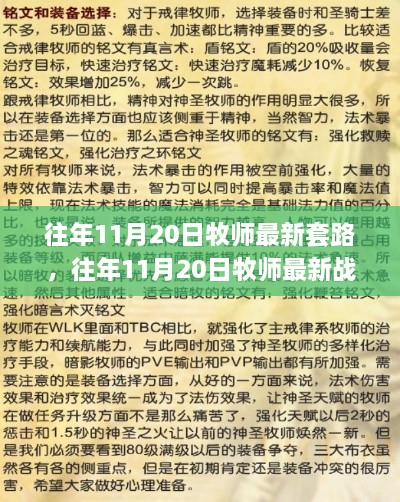 往年11月20日牧师最新战术解析与套路揭秘