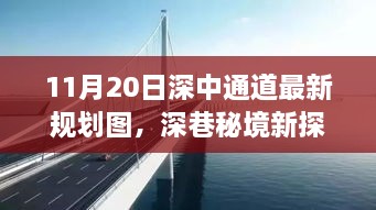 深中通道最新规划图揭秘，隐藏特色小店与深巷秘境新探