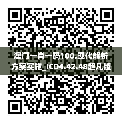 澳门一肖一码100,现代解析方案实施_ICD4.42.48超凡版