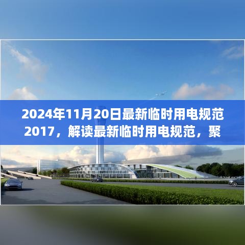 解读最新临时用电规范，从修订的2017版到聚焦的2024年展望