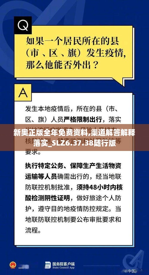 新奥正版全年免费资料,渠道解答解释落实_SLZ6.37.38随行版