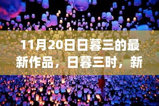 日暮三时新篇璀璨，探索最新作品的时代意义与影响，11月20日独家呈现
