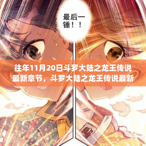 斗罗大陆之龙王传说最新章节与十一月二十日的温暖时光回顾