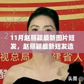 赵丽颖最新短发造型，自信成就励志人生之路