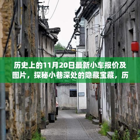 历史上的11月20日小车报价与实拍美图探秘，隐藏宝藏小巷深处的惊喜标题建议，历史上的11月20日，最新小车报价与实拍美图揭秘小巷深处的宝藏汽车。