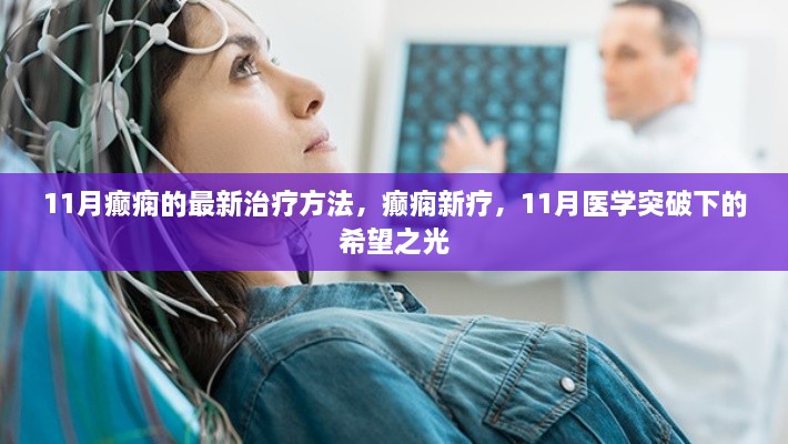 11月医学突破，癫痫新疗法带来希望之光