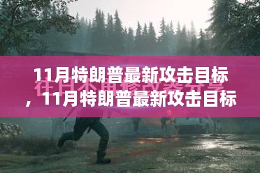 深度解析，特朗普的最新攻击目标——揭秘与测评