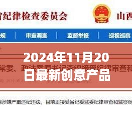 革新生活的双刃剑效应，最新创意产品深度解析
