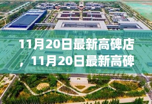 最新高碑店全面评测与介绍，11月20日更新