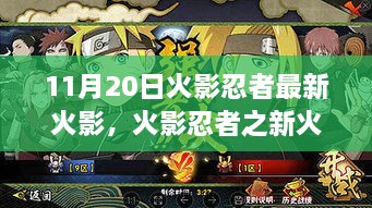 火影忍者新启示录，变化、学习与自信的力量之旅（11月20日最新火影）
