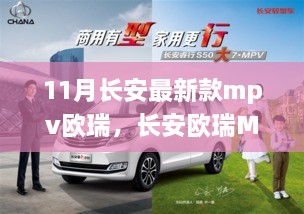 长安欧瑞MPV，最新商务出行之选，11月新款震撼登场