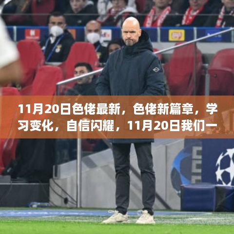 色佬新篇章开启，学习变化，自信闪耀，共同成长之路在11月20日启航