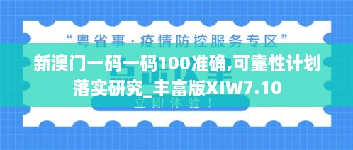 新澳门一码一码100准确,可靠性计划落实研究_丰富版XIW7.10
