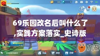 69乐园改名后叫什么了,实践方案落实_史诗版QXV9.67