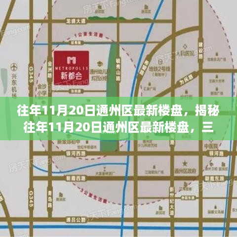 揭秘往年11月20日通州区最新楼盘深度解读三大看点！