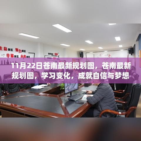 11月22日苍南最新规划图，苍南最新规划图，学习变化，成就自信与梦想的新篇章