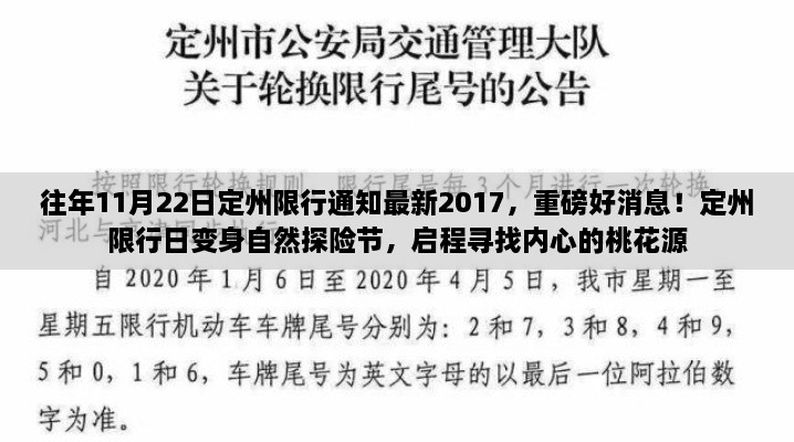 重磅消息，定州限行日变身自然探险节，启程寻找内心的桃花源——最新定州限行通知回顾与活动亮点解析