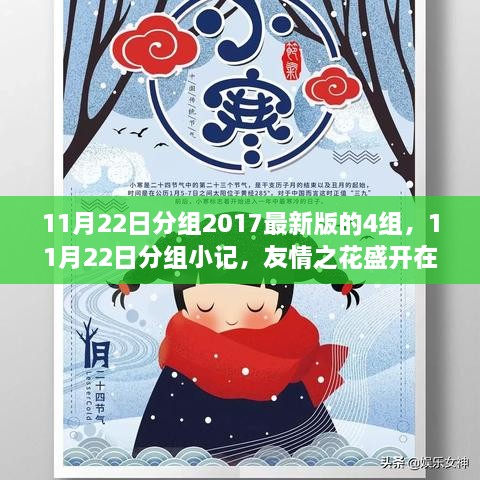 友情之花盛开在温暖的日常里，最新分组小记（2017年11月22日）