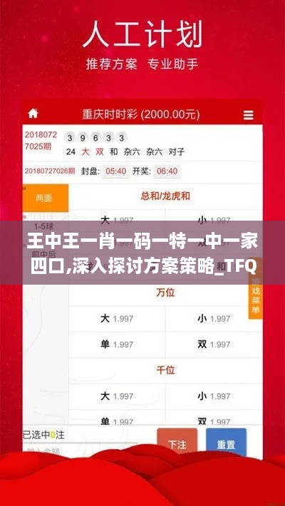 王中王一肖一码一特一中一家四口,深入探讨方案策略_TFQ17.97