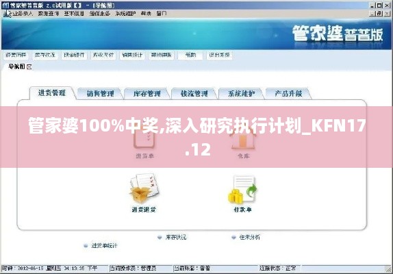 管家婆100%中奖,深入研究执行计划_KFN17.12