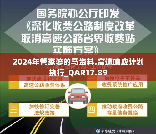 2024年管家婆的马资料,高速响应计划执行_QAR17.89